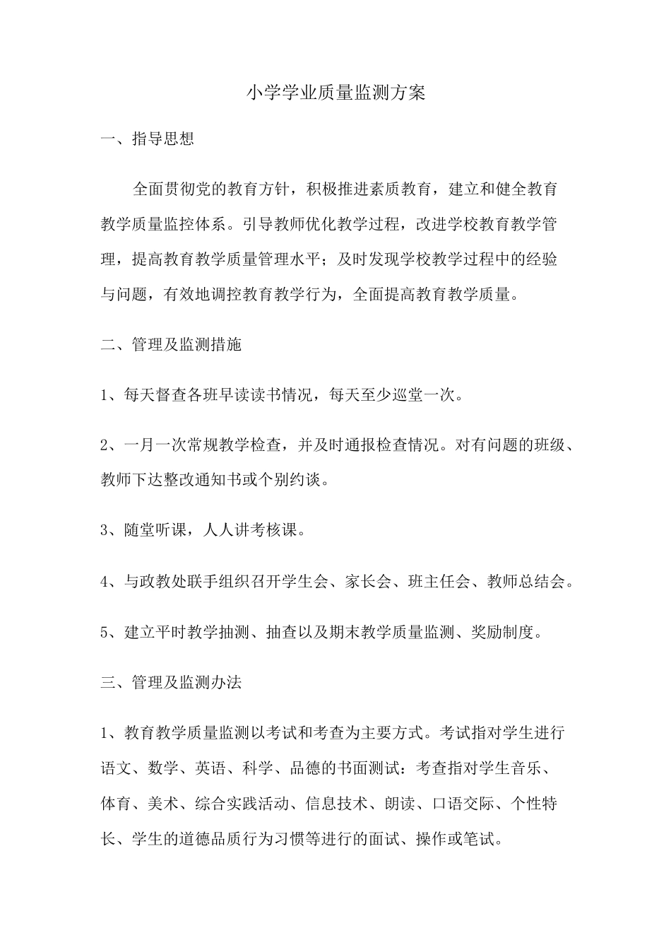 小学业质量监测方案_第1页
