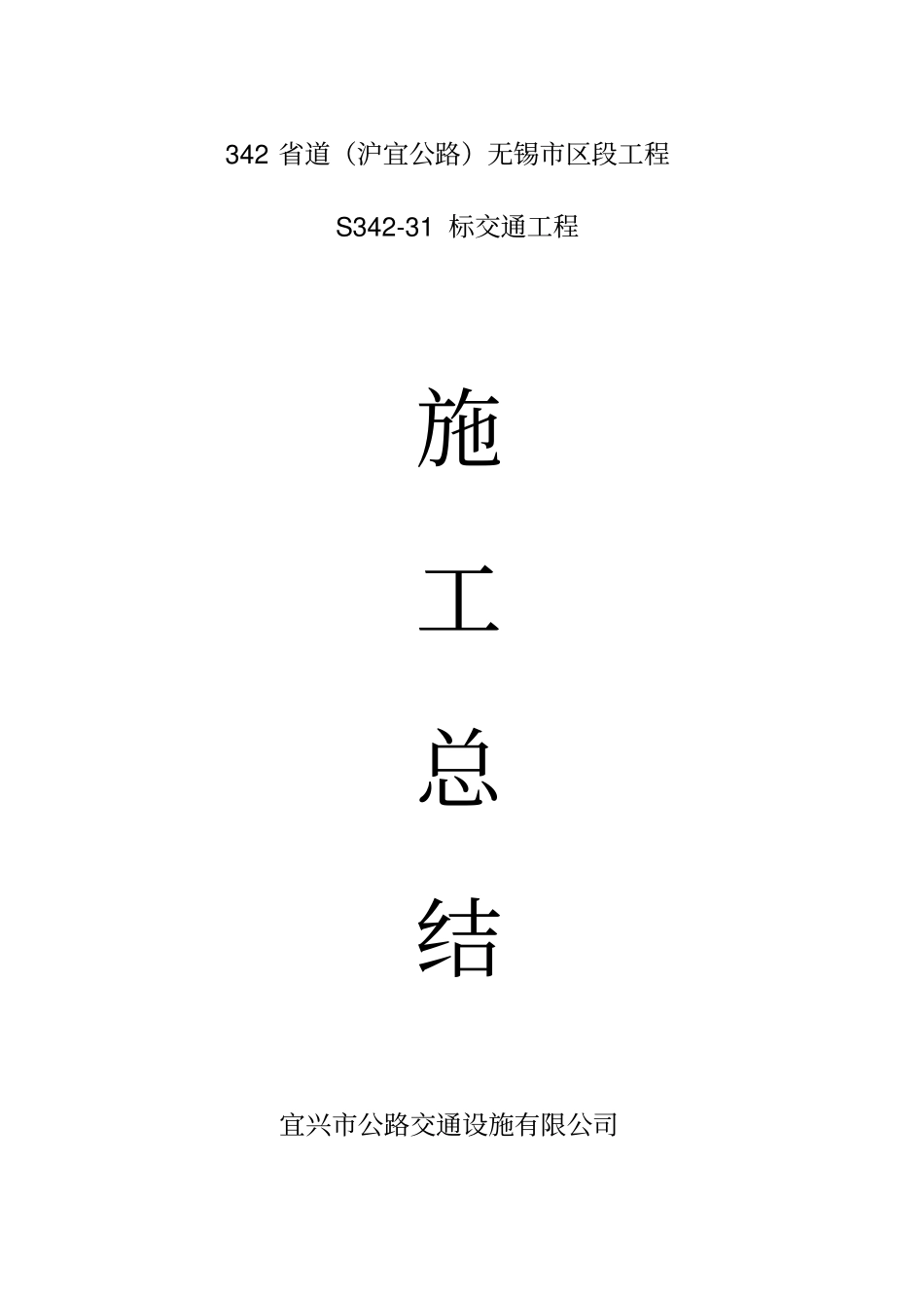 交通安全设施施工总结_第1页