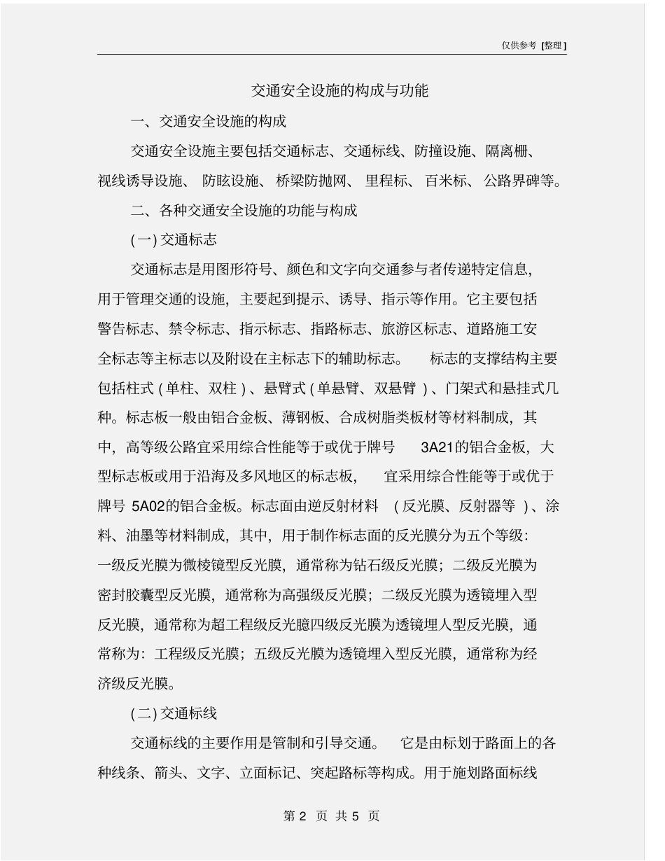 交通安全设施的构成与功能_第2页