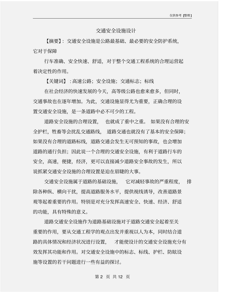 交通安全设施设计_第2页