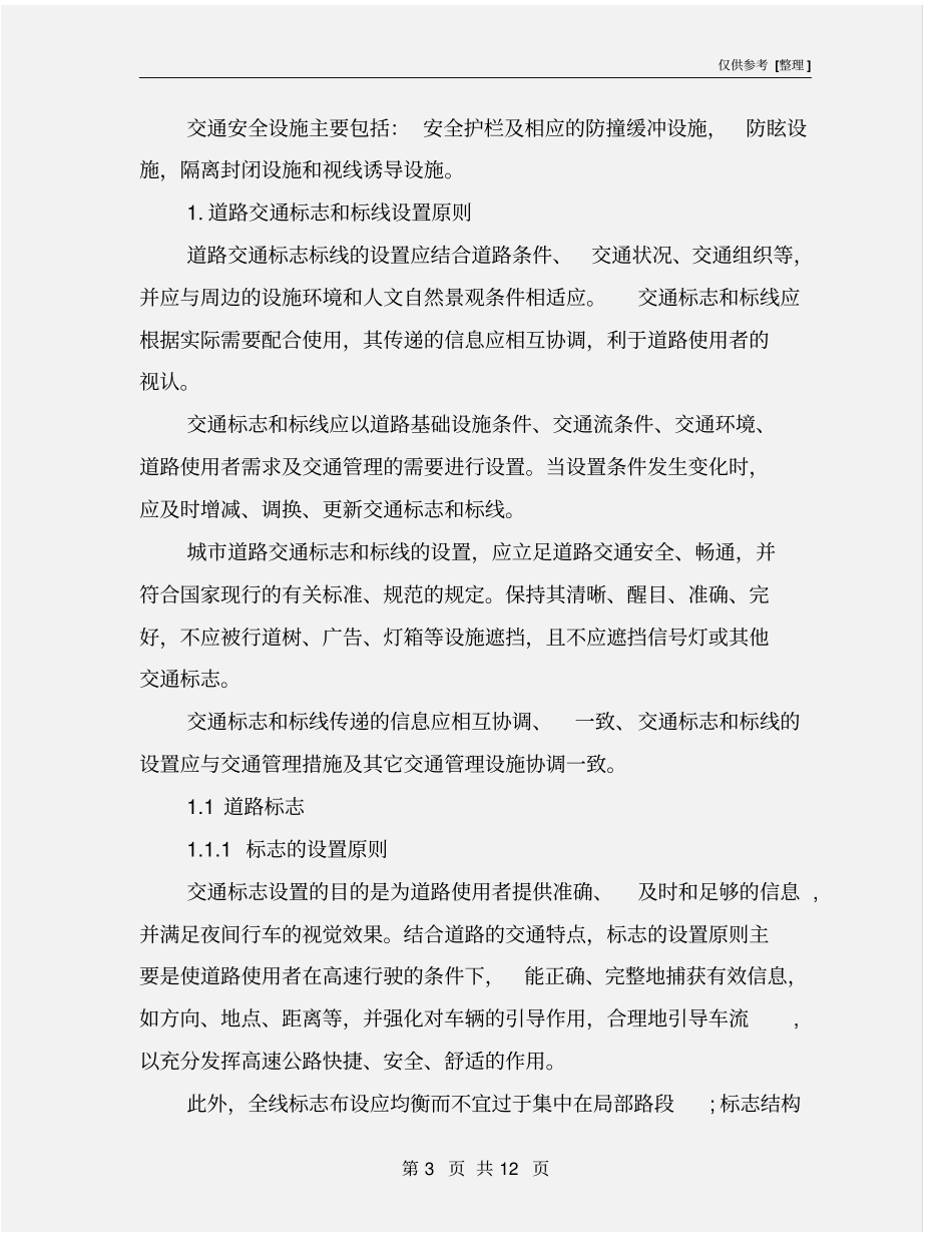 交通安全设施设计_第3页