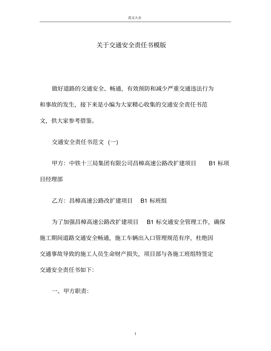 交通安全责任书模版_第1页