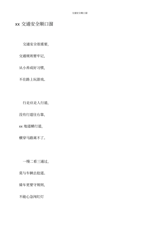 交通安全顺口溜