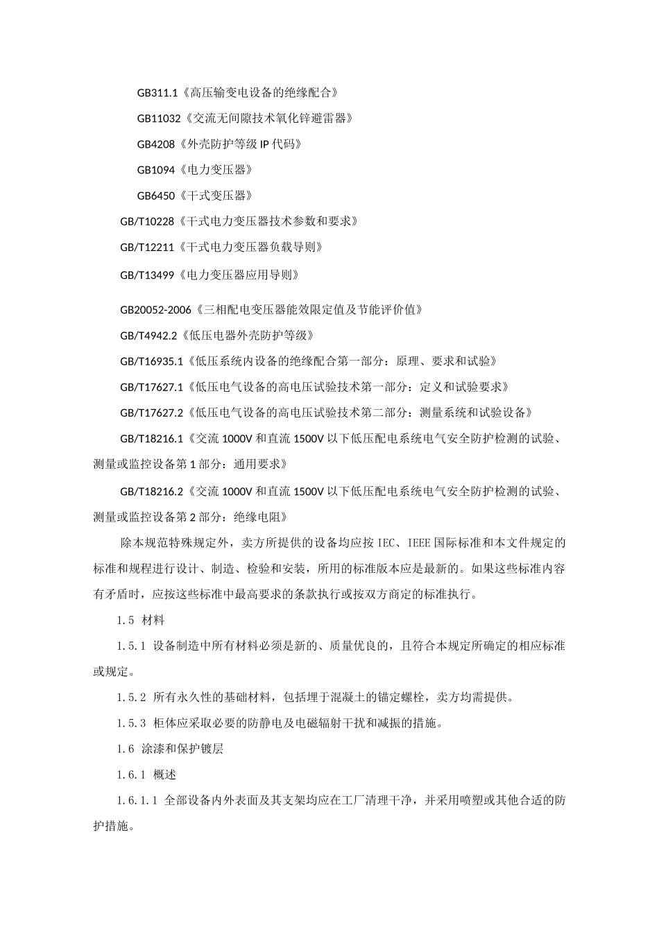 干式变压器投标技术标准和要求_第3页