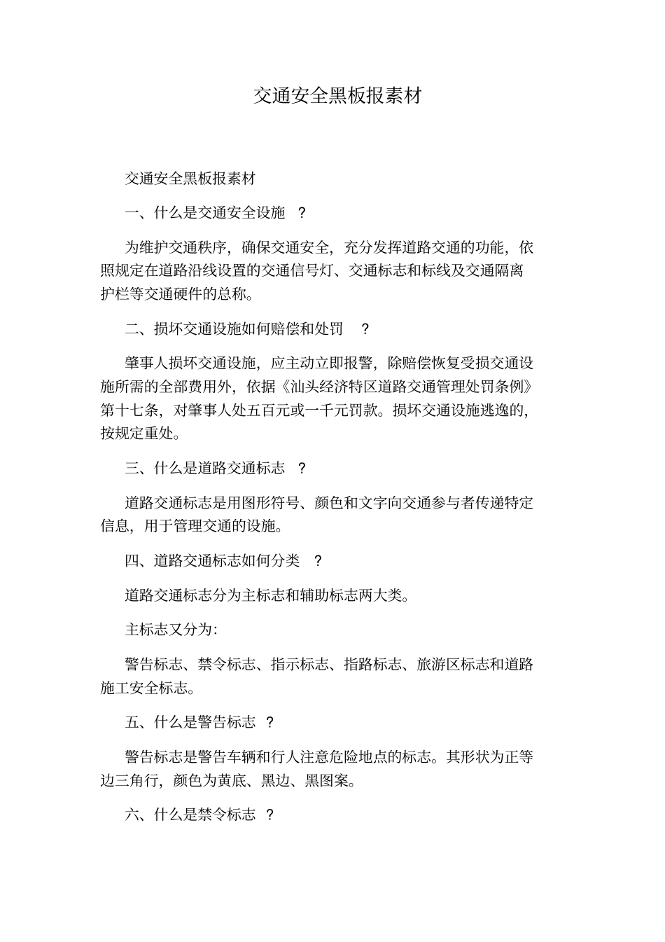 交通安全黑板报素材_第1页