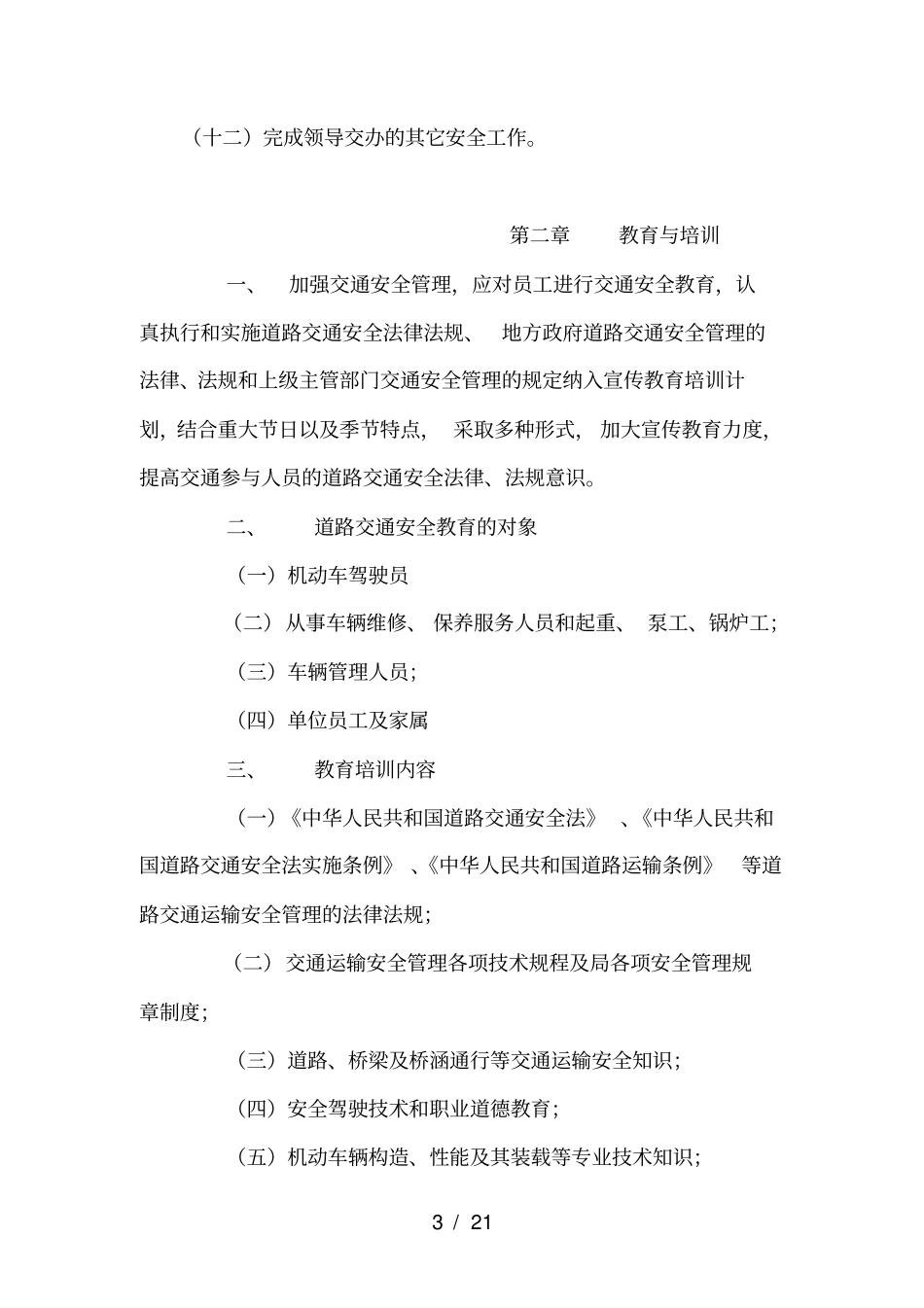 交通安全预防措施_第3页