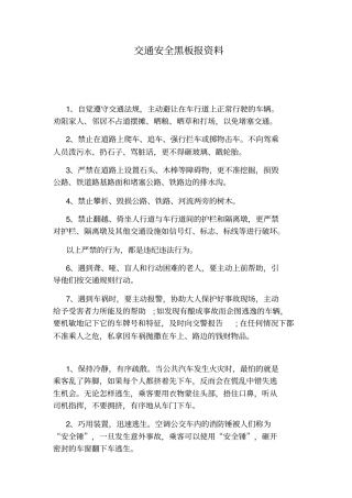 交通安全黑板报资料