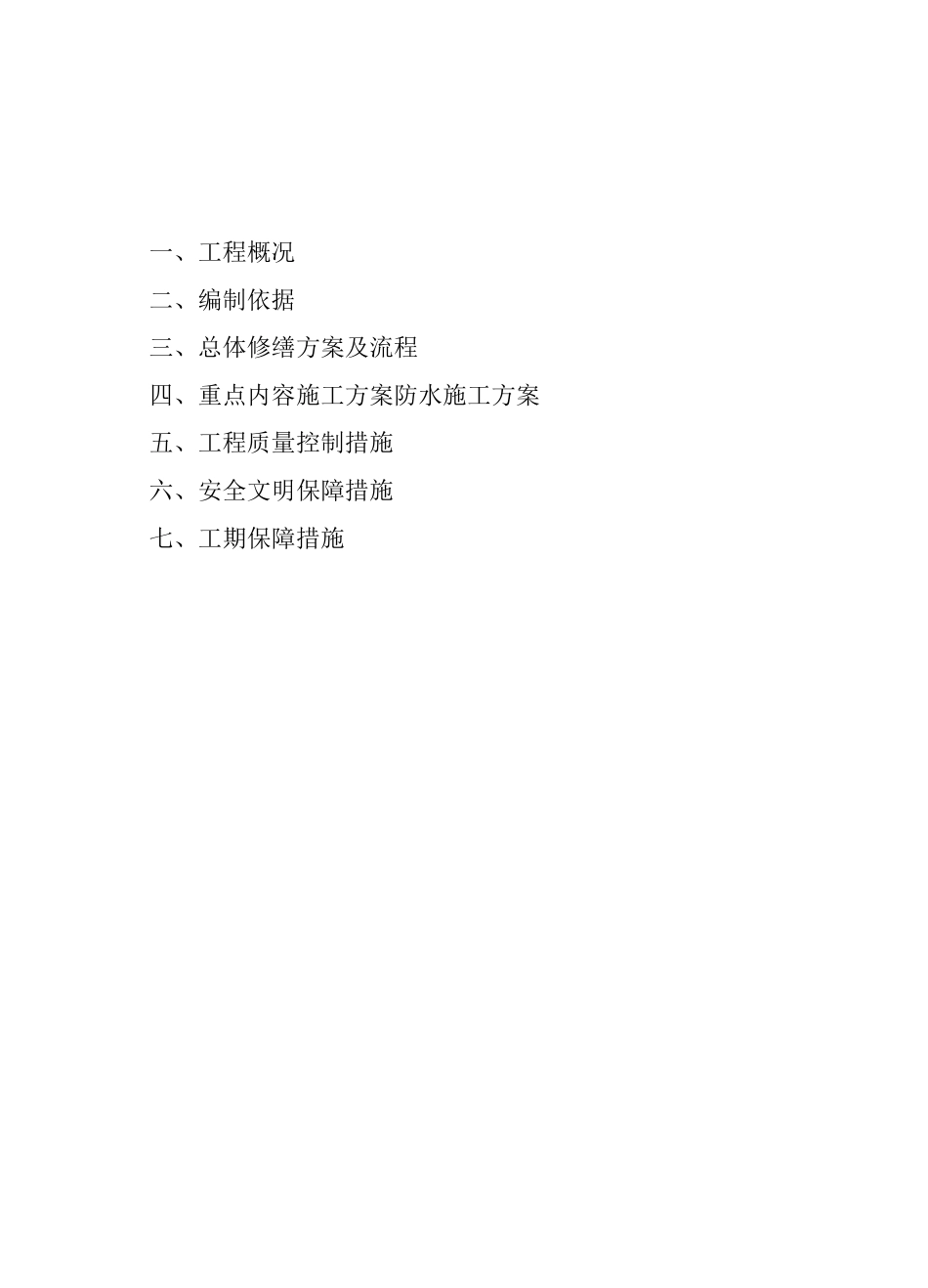 厂房屋面卷材防水修缮工程施工方案_第2页