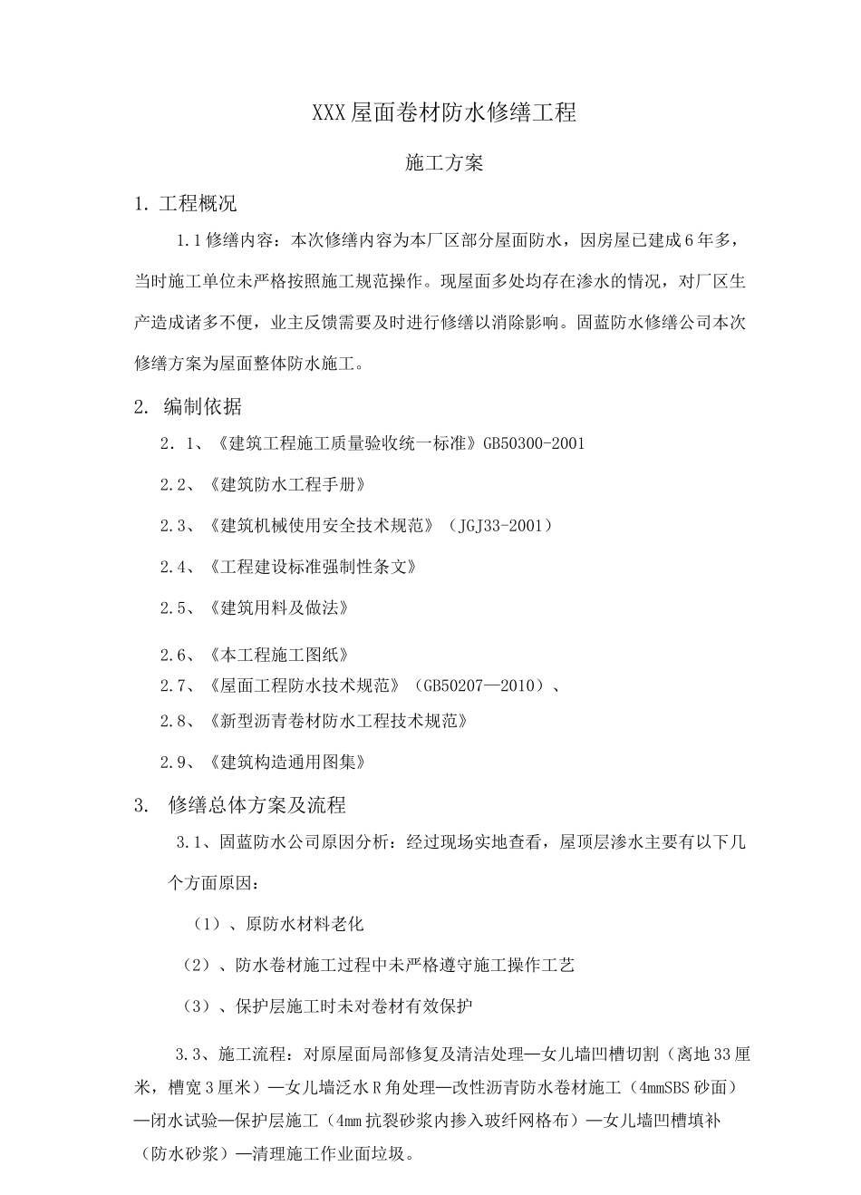 厂房屋面卷材防水修缮工程施工方案_第3页