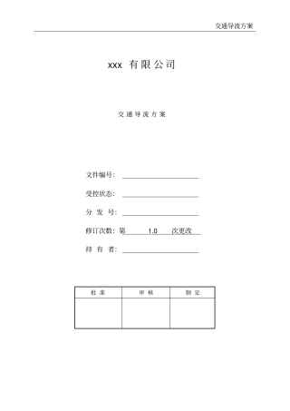 交通导流方案