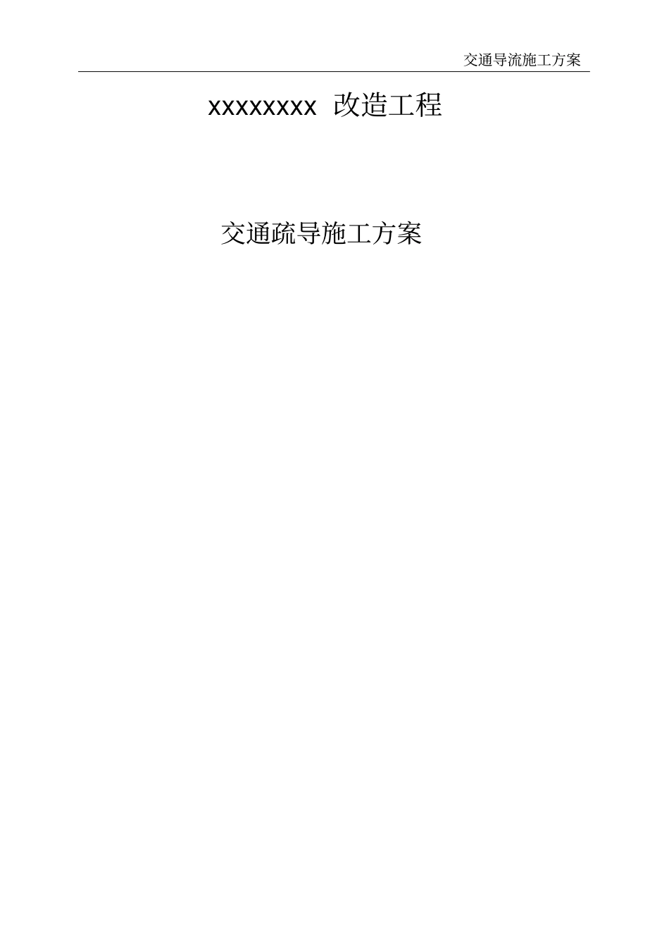 交通导流施工方案_第3页