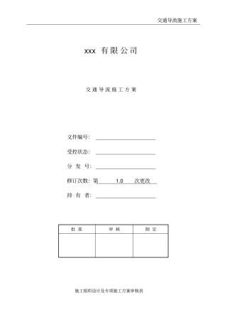 交通导流施工方案
