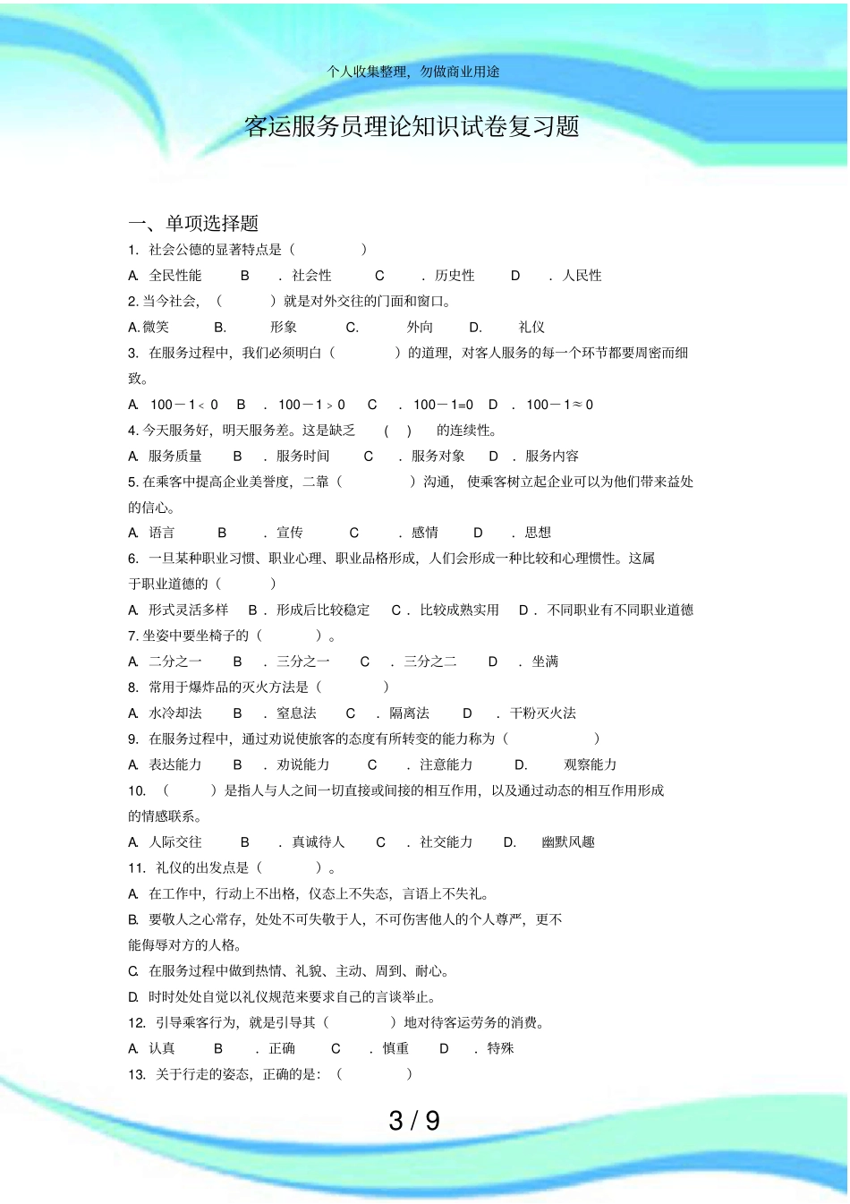 交通客运服务员理论考试复习题_第3页