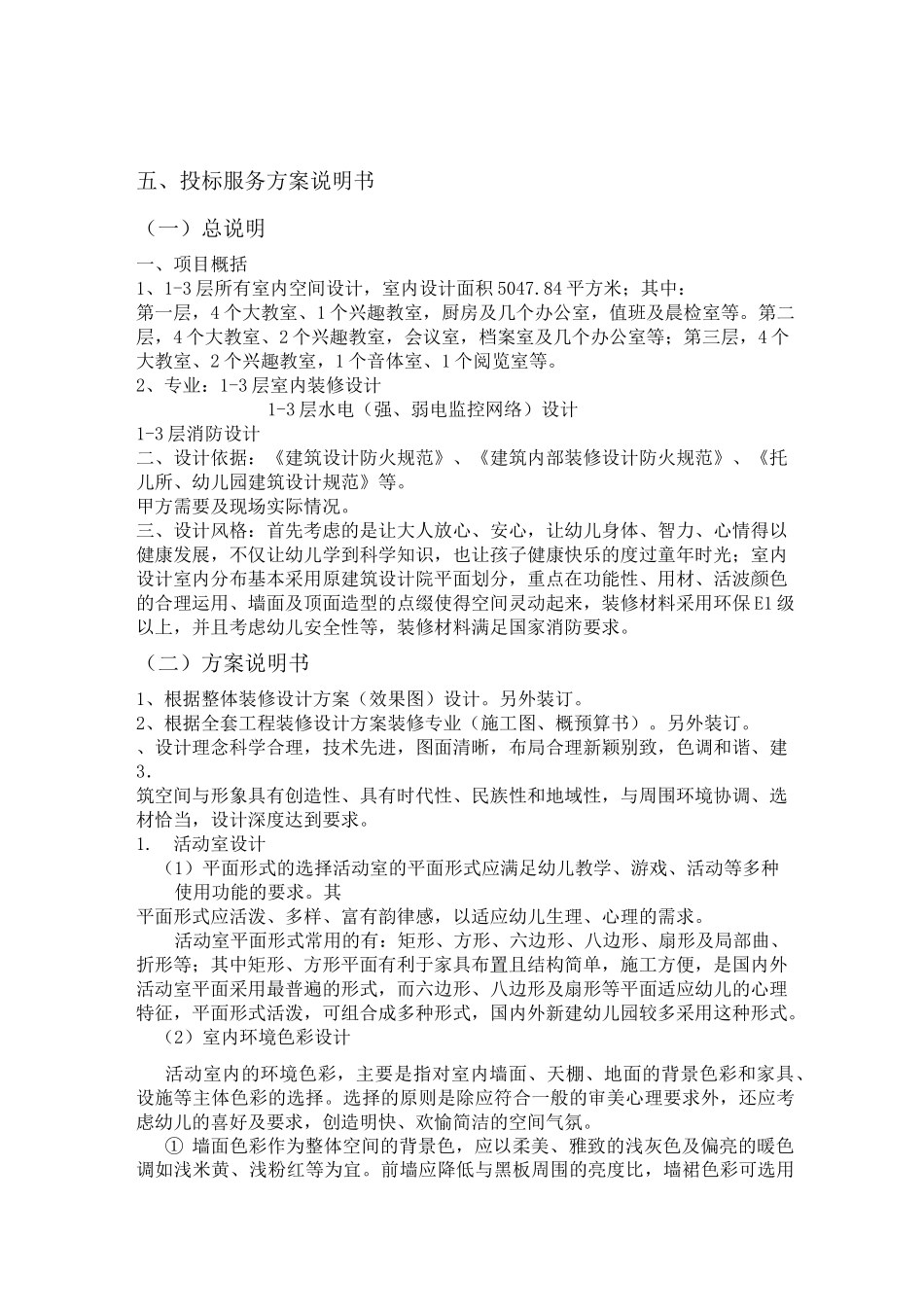 幼儿园室内设计方案_第1页