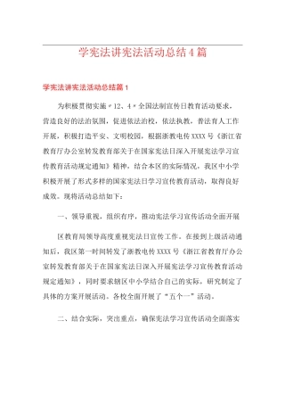 学宪法讲宪法活动总结4篇