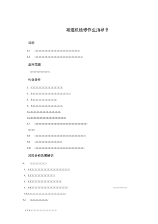 减速机检修作业指导书