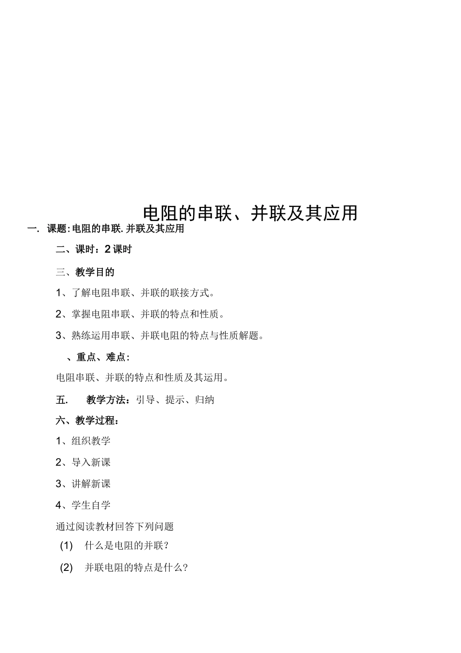 电阻的串联并联及其应用_第1页