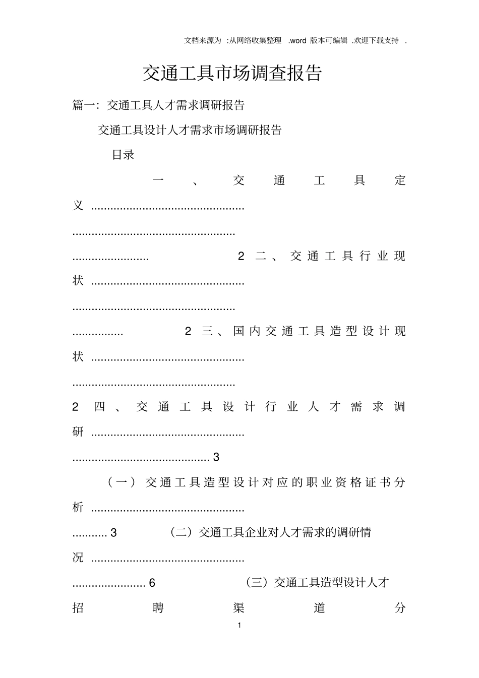 交通工具场调查报告_第1页