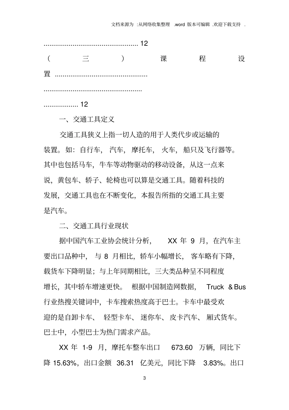 交通工具场调查报告_第3页