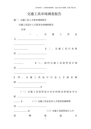交通工具场调查报告