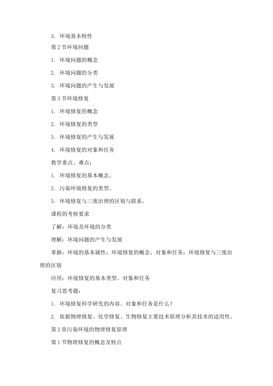 污染环境修复原理与技术-教学大纲_第3页
