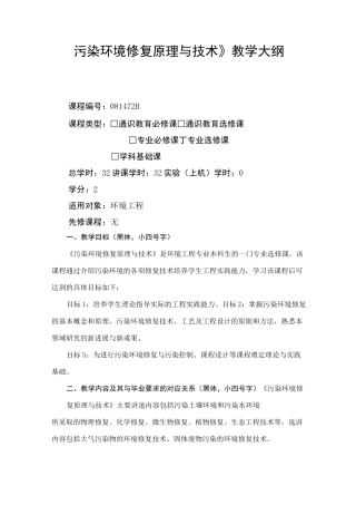 污染环境修复原理与技术-教学大纲