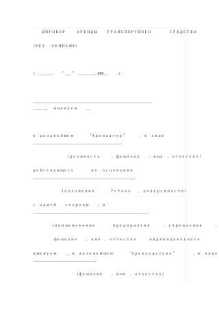 交通工具租赁合同俄语版