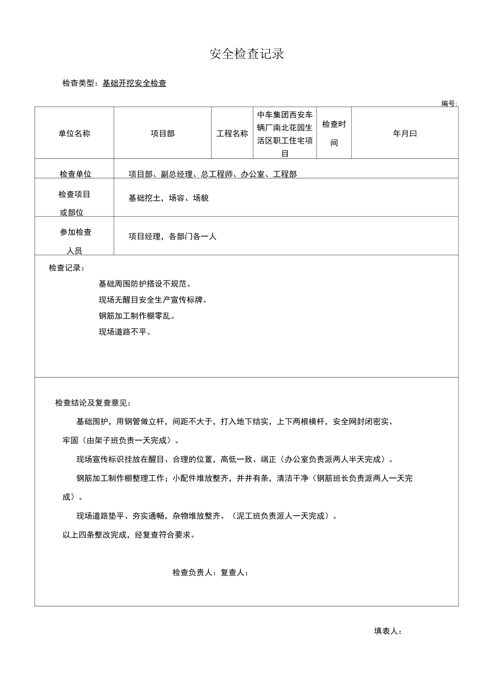 安全检查记录_第1页