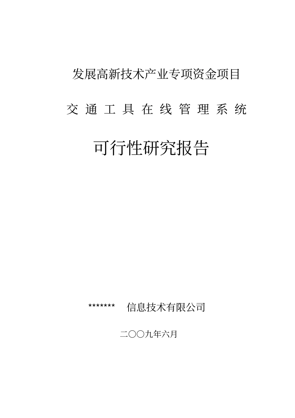 交通工具在线管理系统项目可行性研究报告_第1页