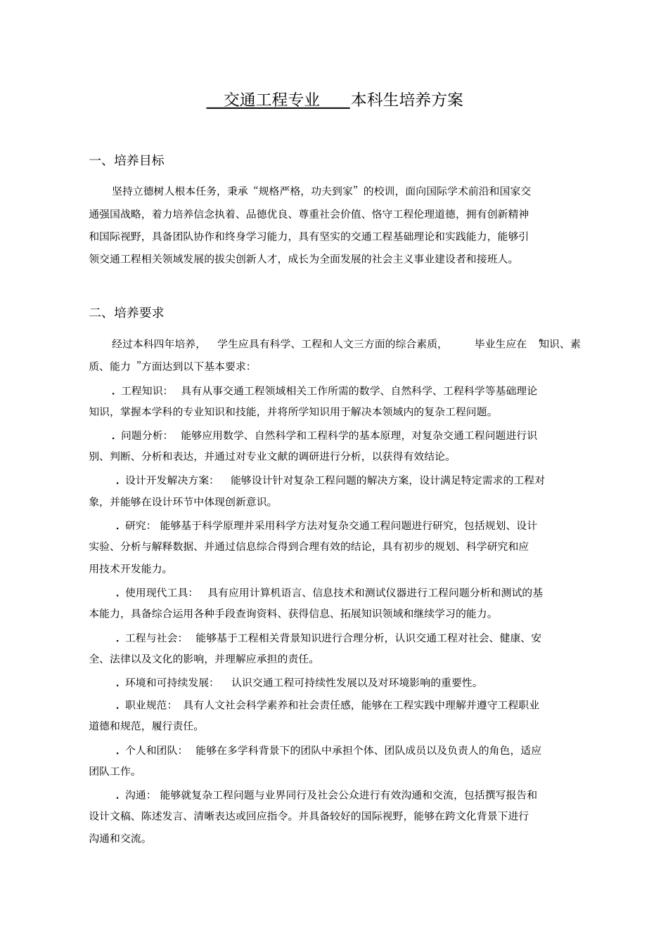 交通工程专业本科生培养方案_第1页