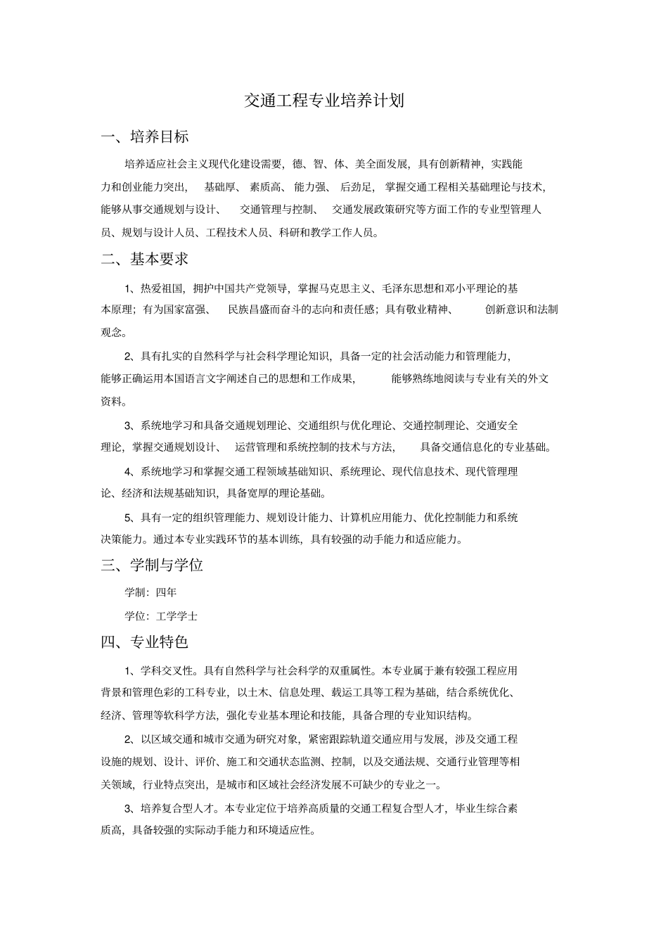 交通工程专业培养计划_第1页