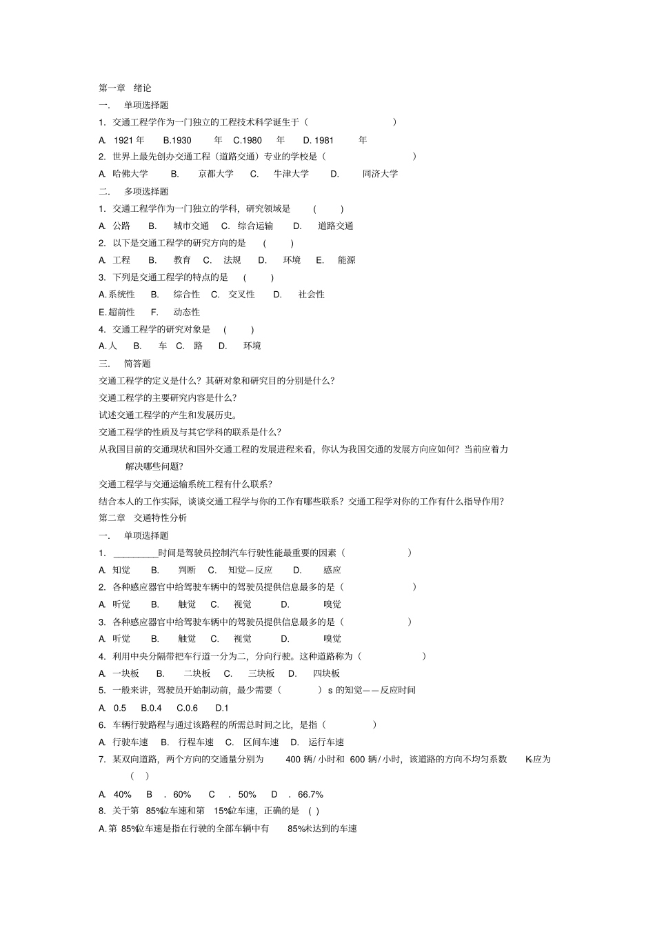 交通工程复习题_第1页