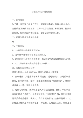 后进生转化计划与措施