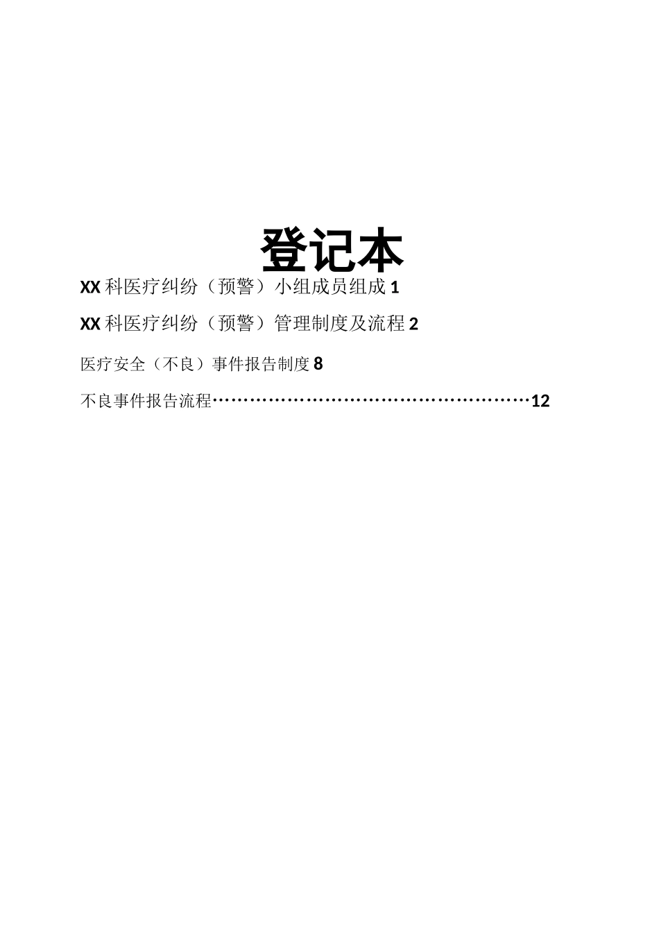 医疗纠纷登记本_第2页