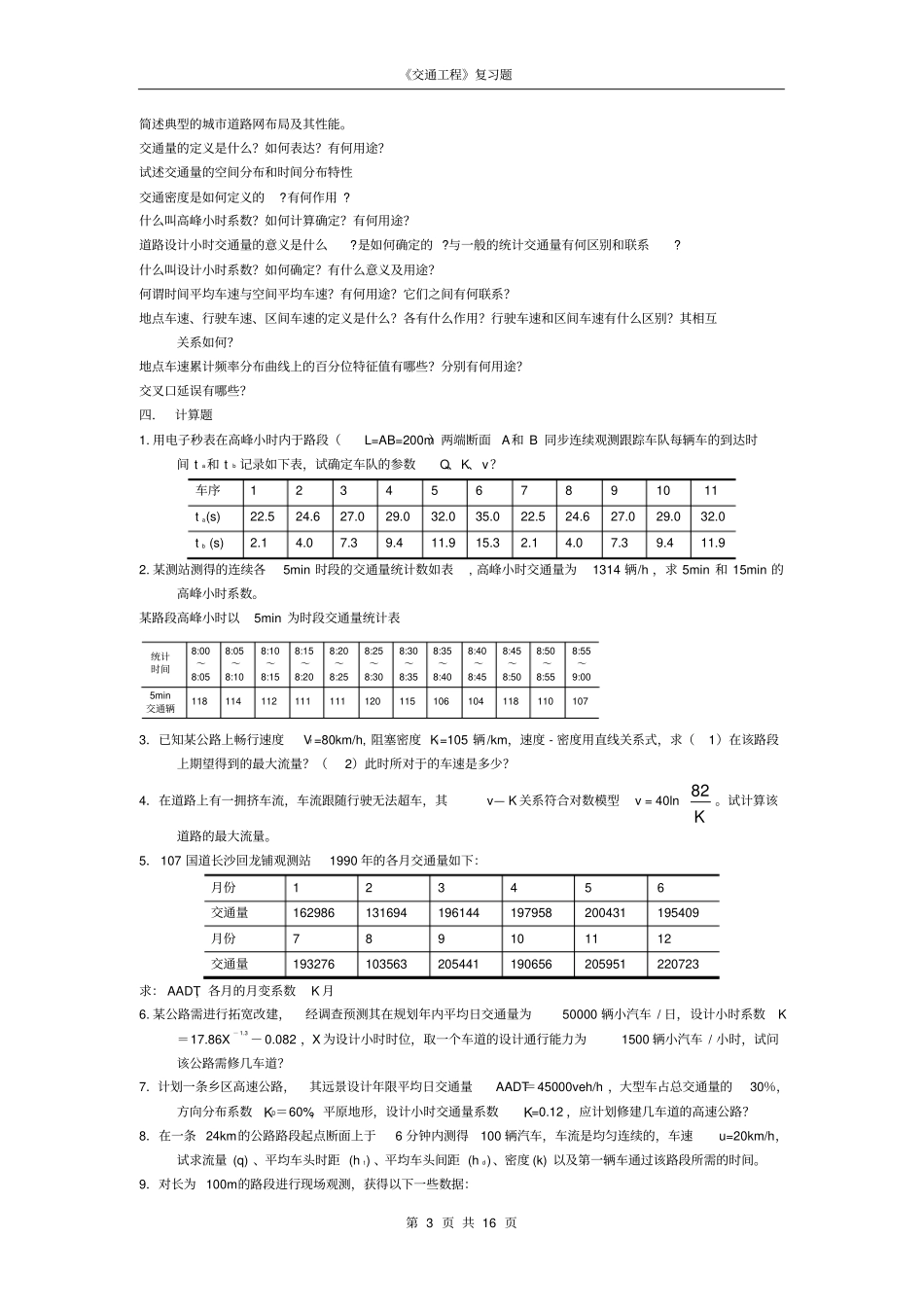 交通工程复习题分析_第3页