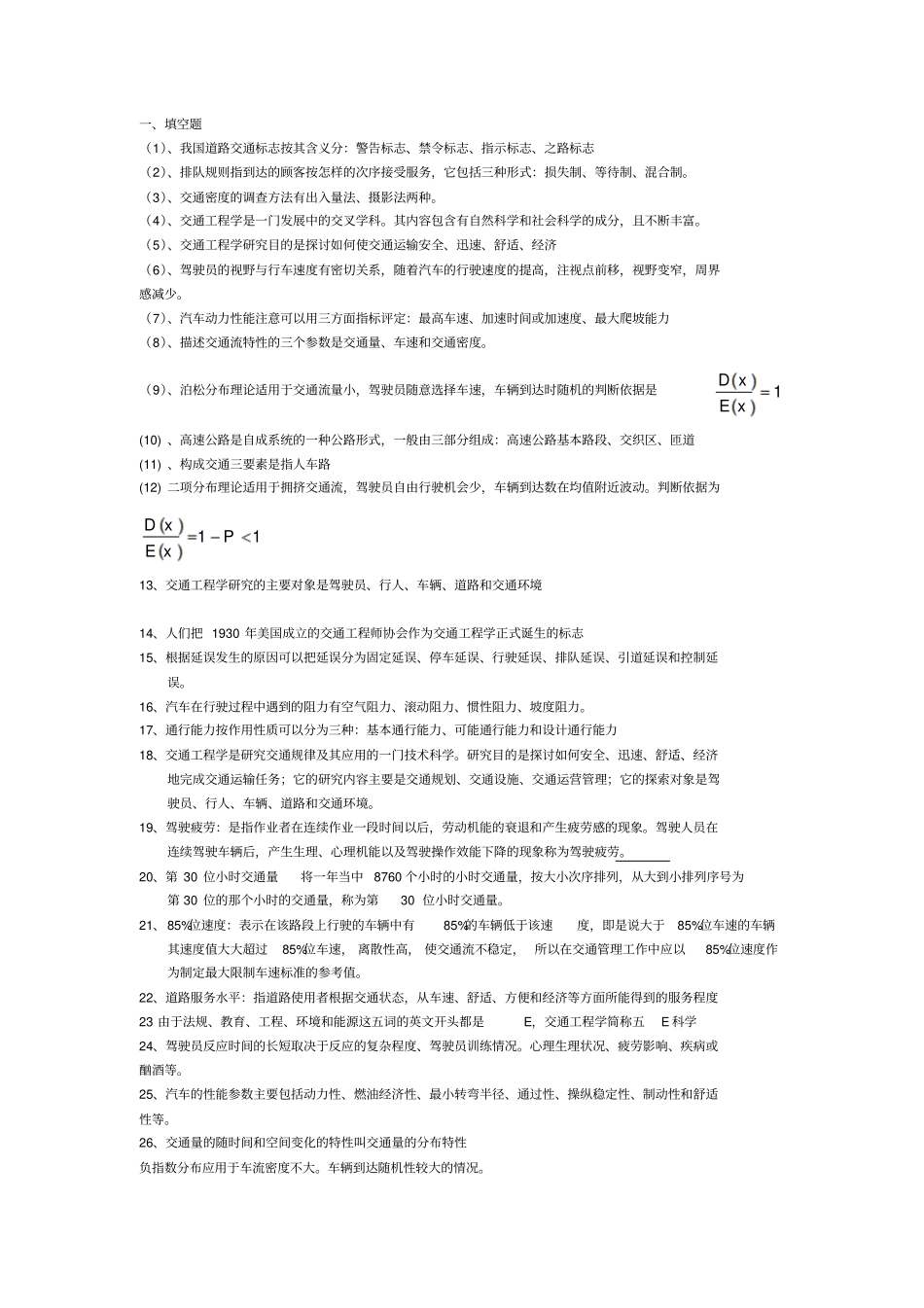 交通工程学复习资料整理完全版_第1页