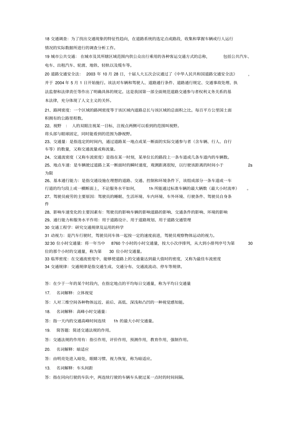 交通工程学复习资料整理完全版_第3页