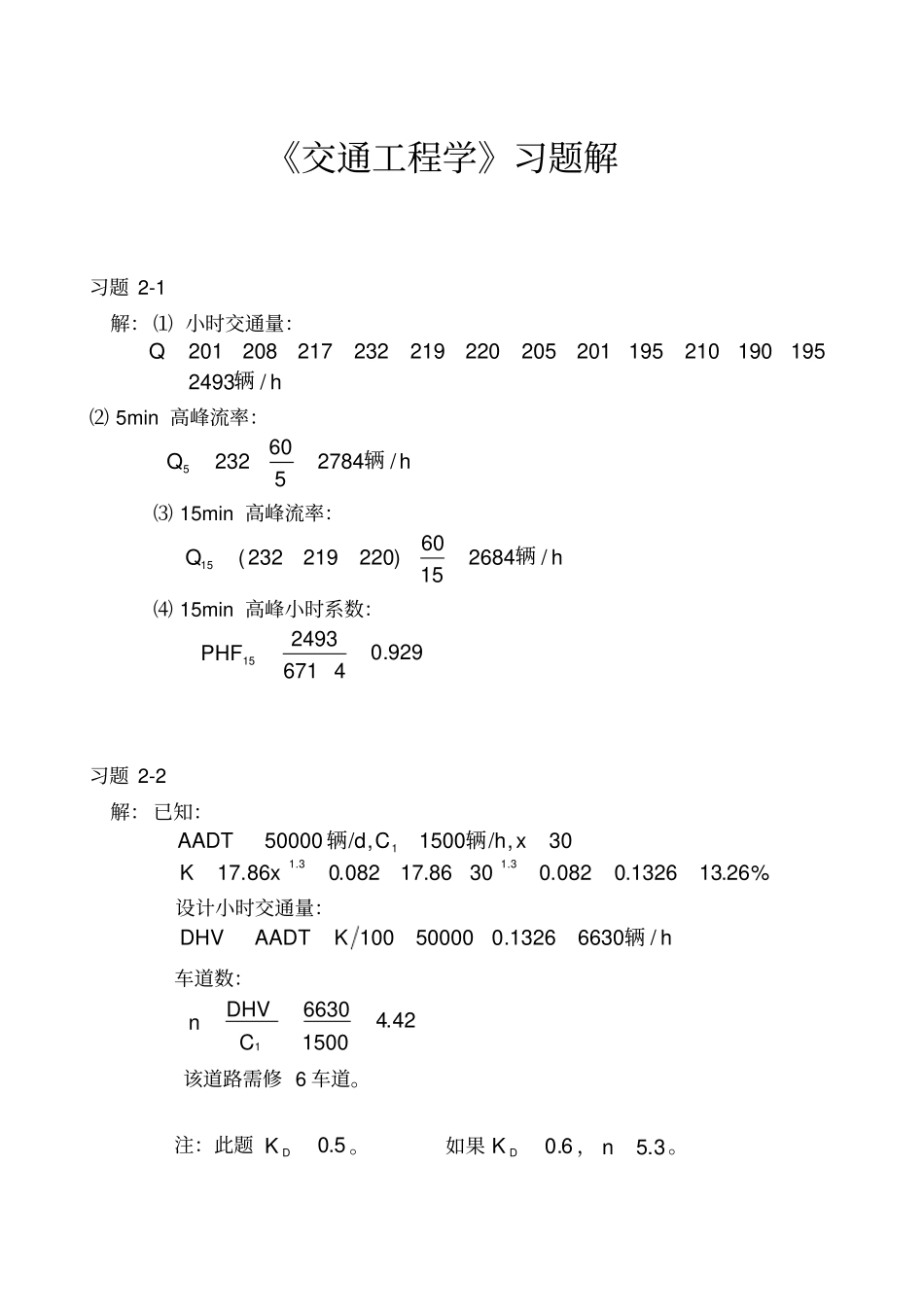 交通工程学课后习题解析_第1页