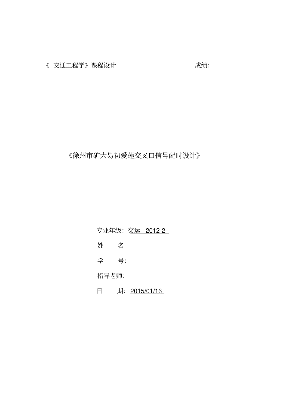 交通工程学课程设计_第1页