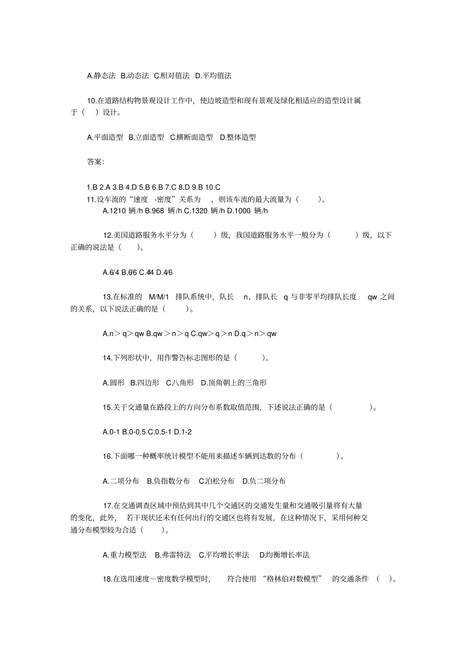 交通工程学选择题库_第2页