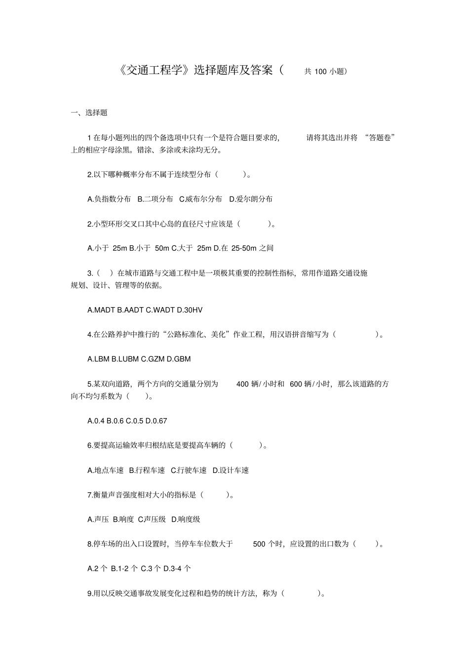 交通工程学选择题库及答案_第1页