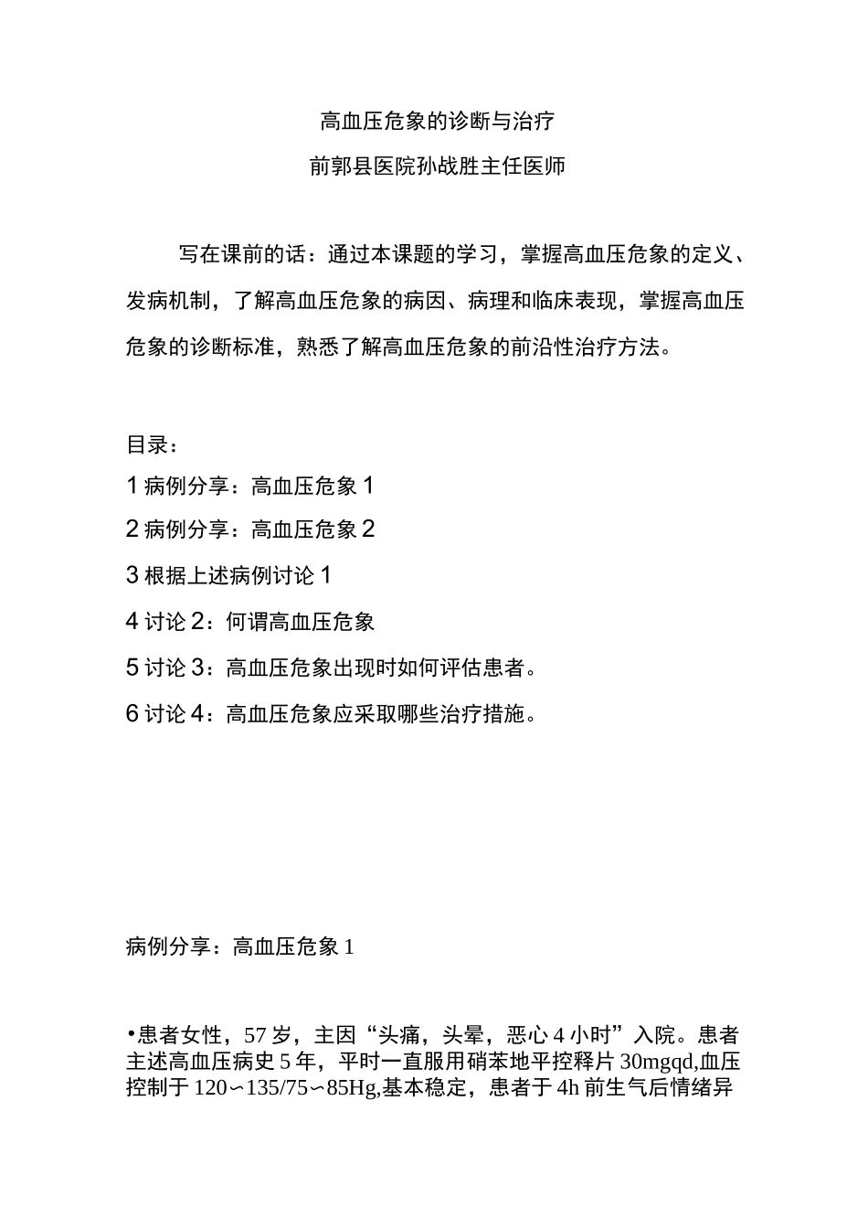 高血压危象的诊断与治疗_第1页