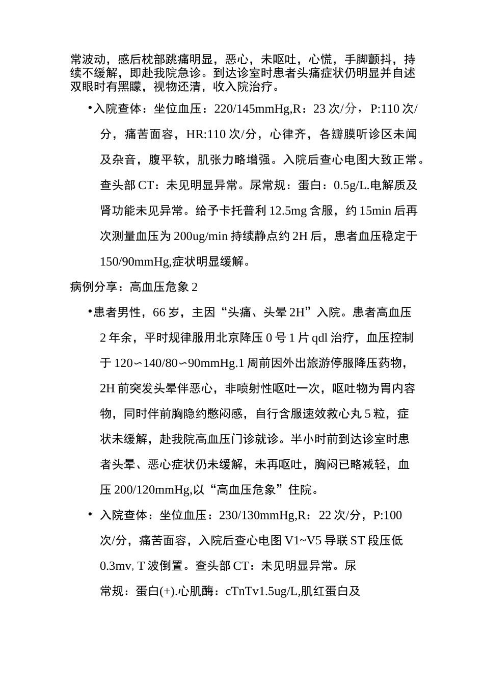 高血压危象的诊断与治疗_第2页