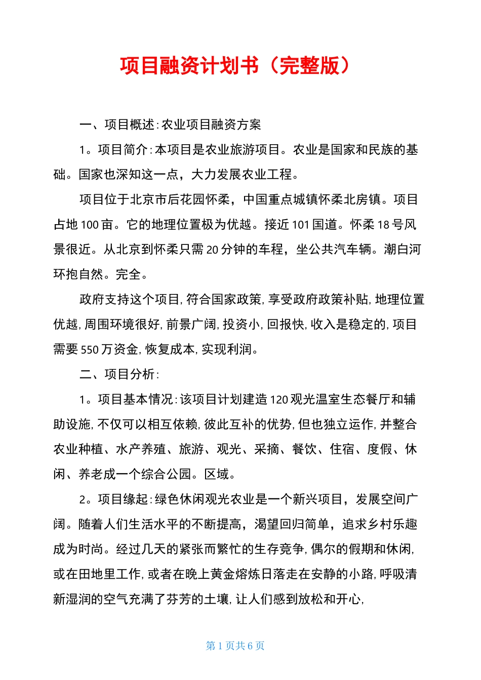 项目融资计划书(完整版)_第1页