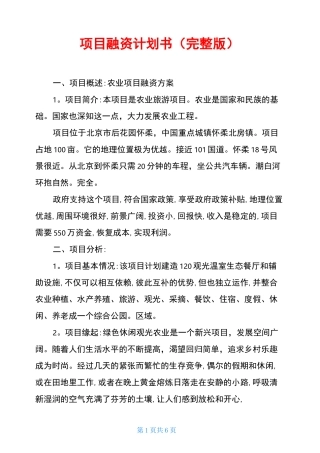 项目融资计划书(完整版)