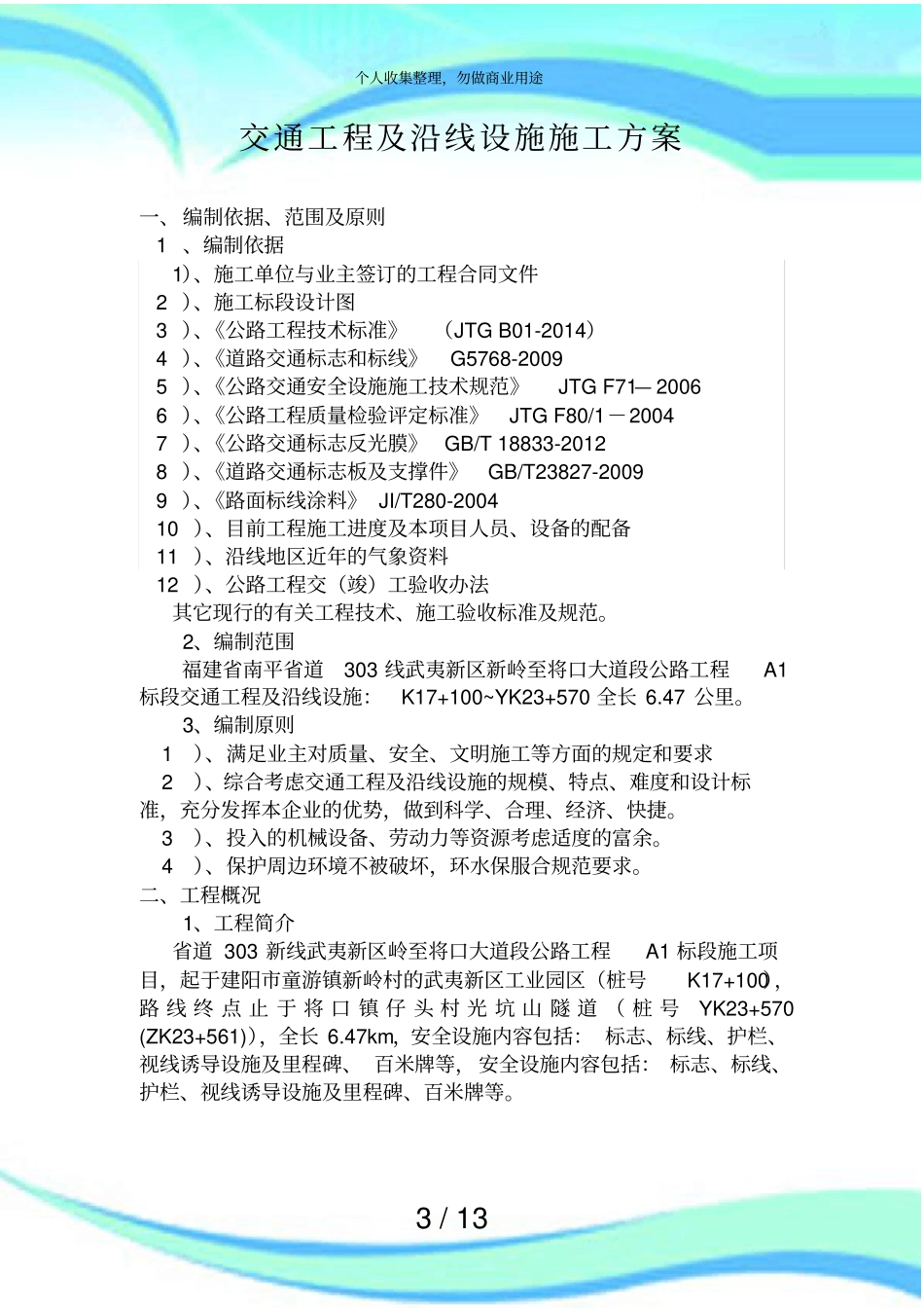 交通工程及沿线设施施工实施方案_第3页