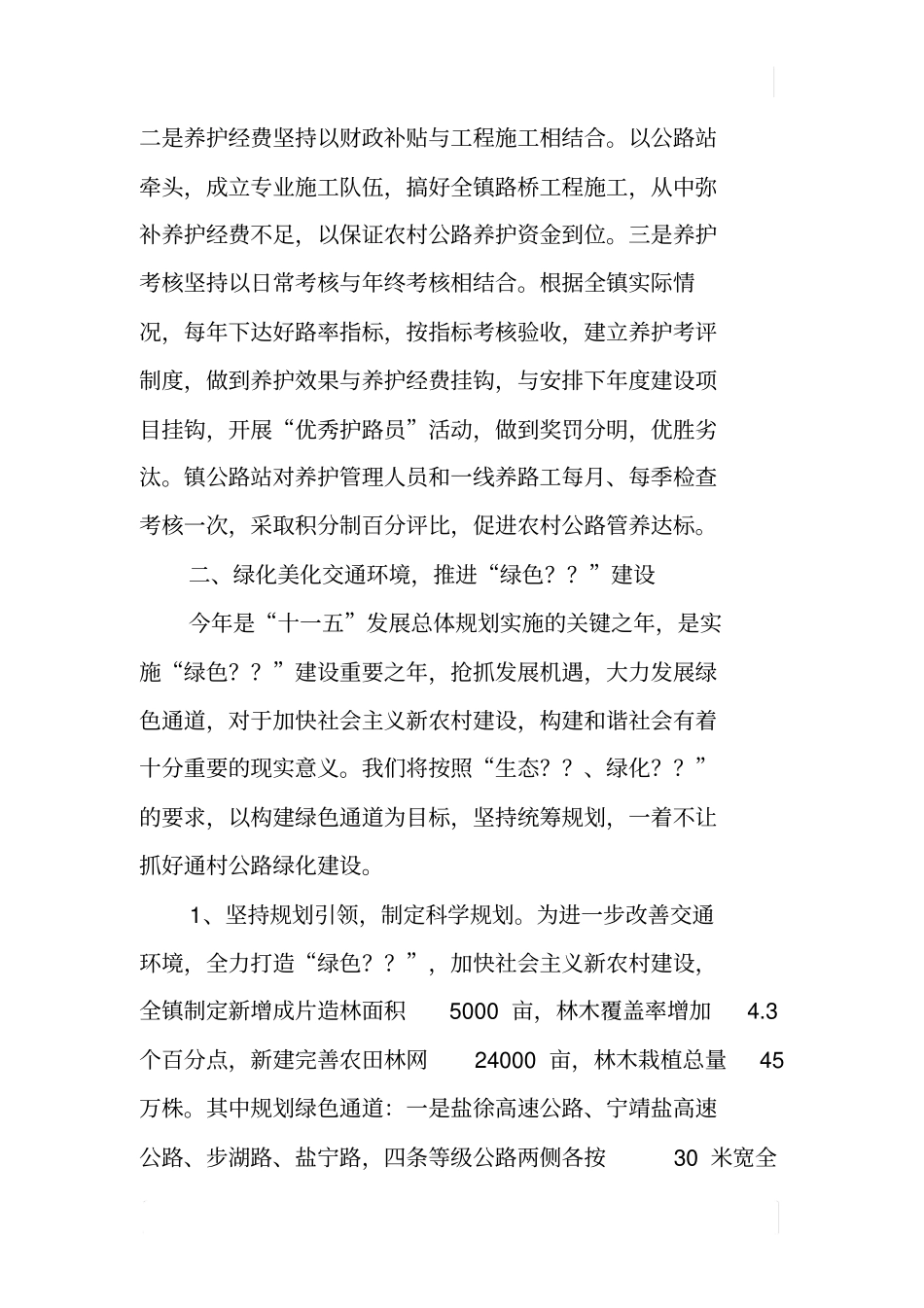 交通工程建设和农村公路管理养护工作会议发言材料_第3页