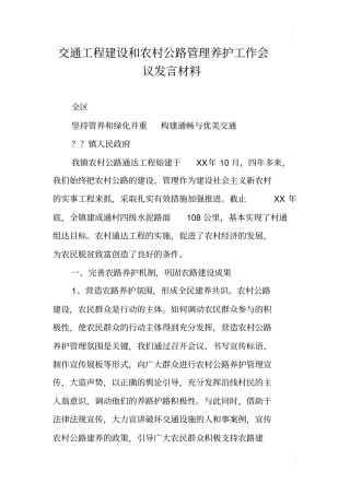 交通工程建设和农村公路管理养护工作会议发言材料