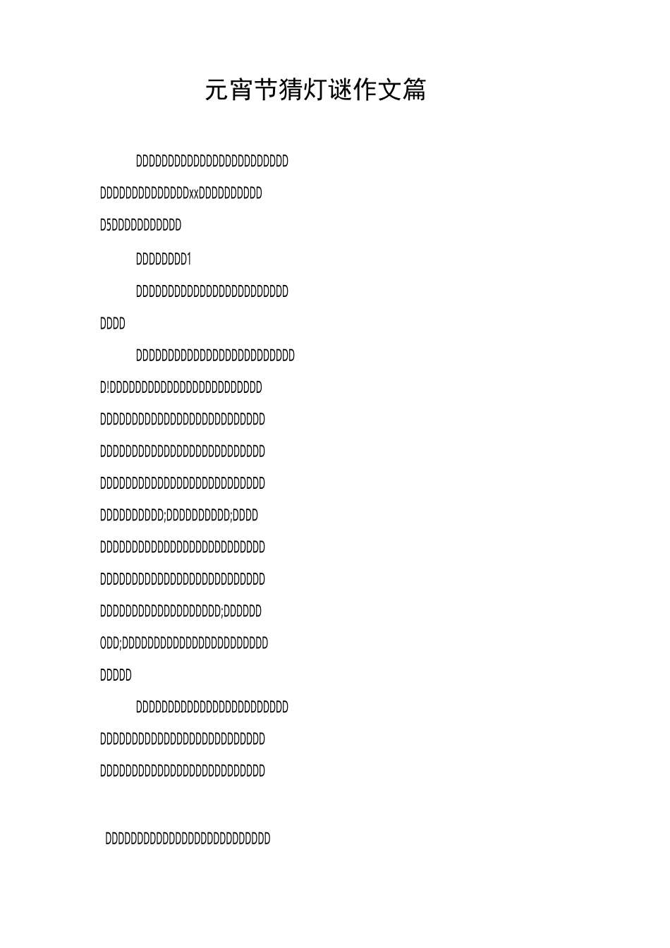 元宵节猜灯谜作文5篇_第1页