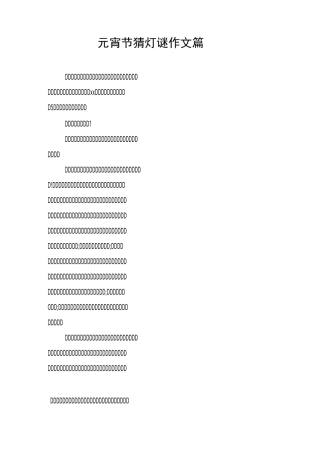 元宵节猜灯谜作文5篇